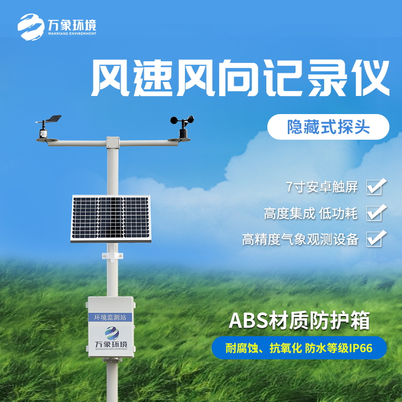 機(jī)械式風(fēng)速風(fēng)向記錄儀是一款什么裝備？
