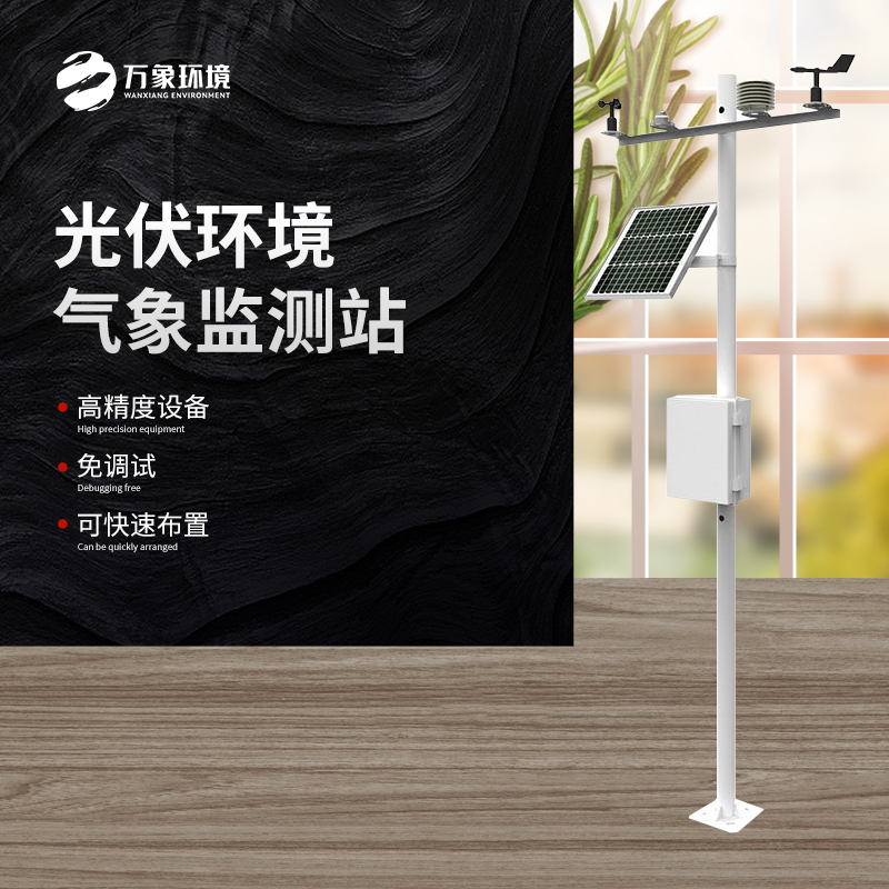 太陽(yáng)能發(fā)電環(huán)境監(jiān)測(cè)站是一種高效、可靠、精確的氣象監(jiān)測(cè)設(shè)備