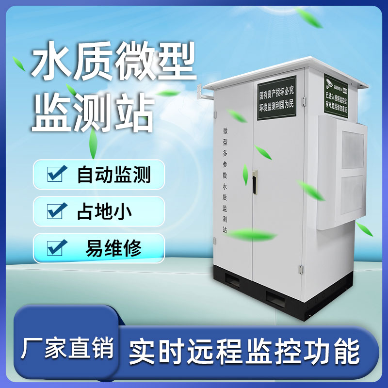微型水質(zhì)自動監(jiān)測站——小巧、靈活、高效