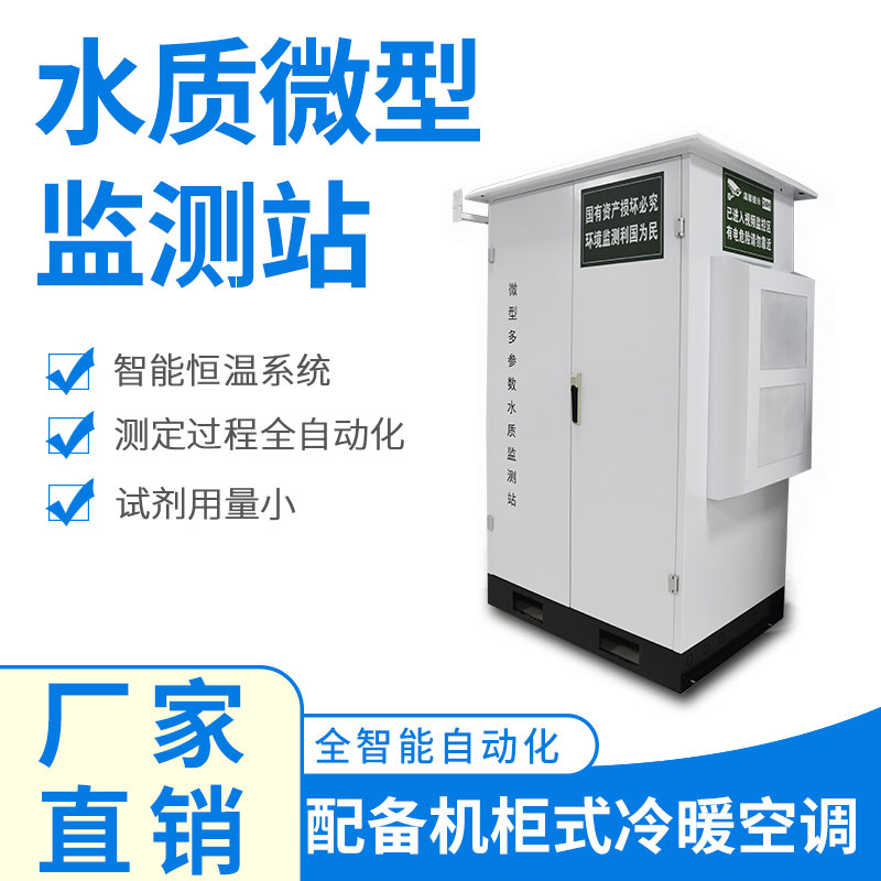 水質(zhì)微型監(jiān)測站可以應(yīng)用于哪些場景呢？