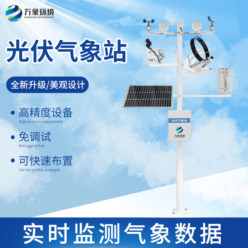 光伏檢測氣象站怎么幫助提升光伏電站發(fā)電效率？
