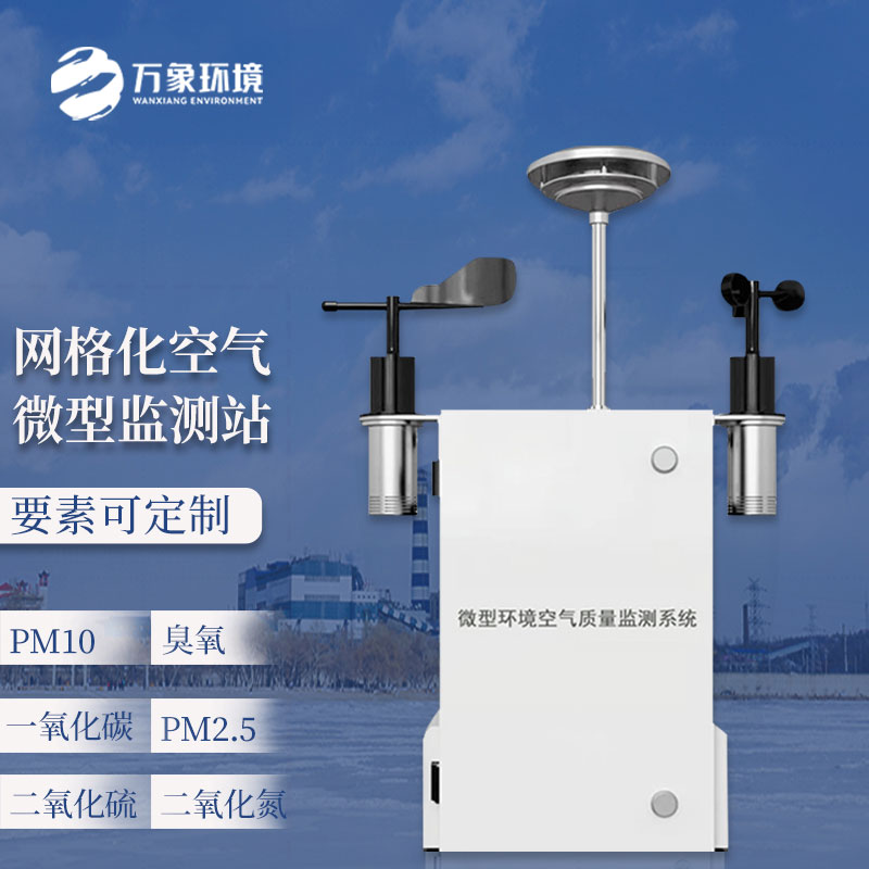 空氣質(zhì)量監(jiān)測站可實(shí)現(xiàn)區(qū)域空氣質(zhì)量的在線自動監(jiān)測