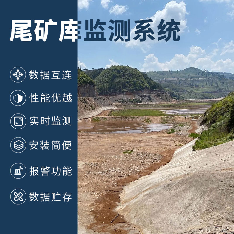 尾礦庫在線監(jiān)測(cè)系統(tǒng)