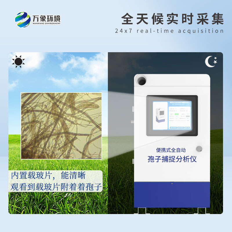 遠(yuǎn)程拍照式孢子捕捉系統(tǒng)的應(yīng)用場(chǎng)景主要有哪些？