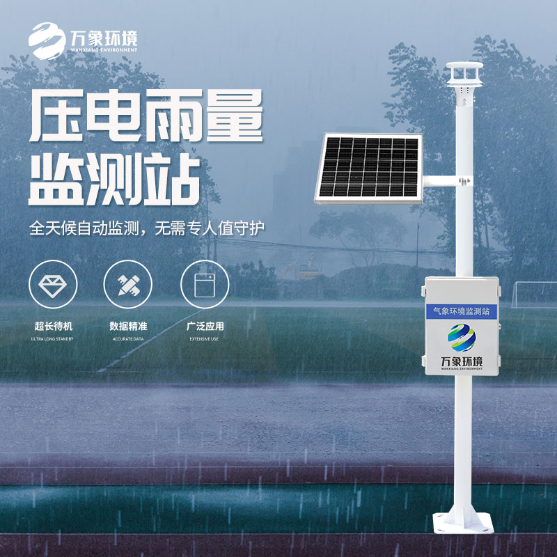 壓電式雨量監(jiān)測(cè)站：精準(zhǔn)預(yù)測(cè)，守護(hù)每一方土地