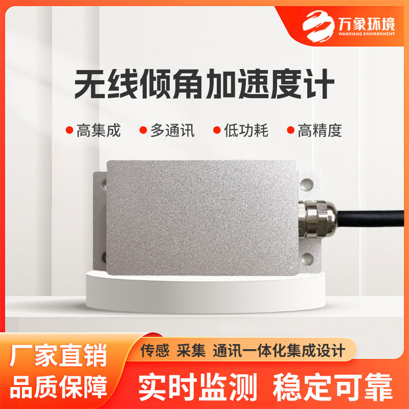 傾角測量加速度計(jì)針對地質(zhì)災(zāi)害體微傾變化等實(shí)時(shí)監(jiān)測