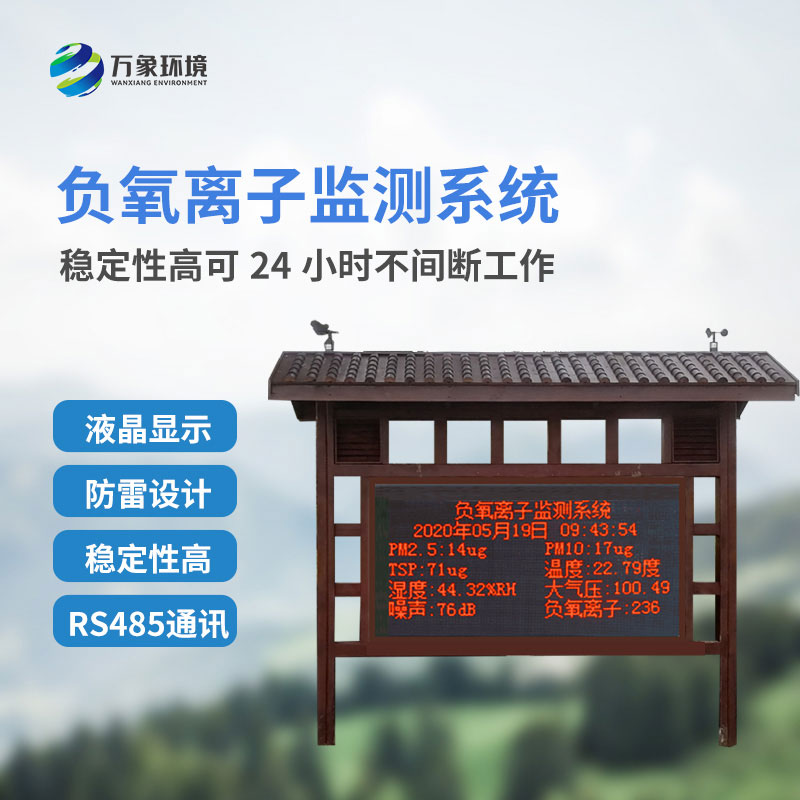 大氣負(fù)氧離子監(jiān)測儀主要安裝在公園景區(qū)嗎？