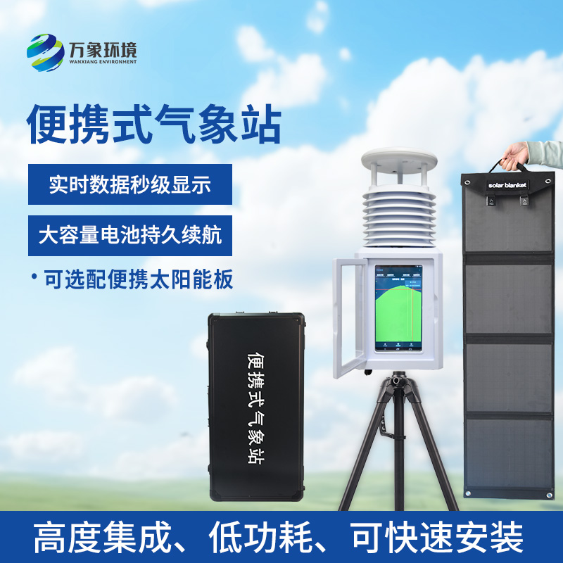 觀測自動(dòng)應(yīng)急氣象站