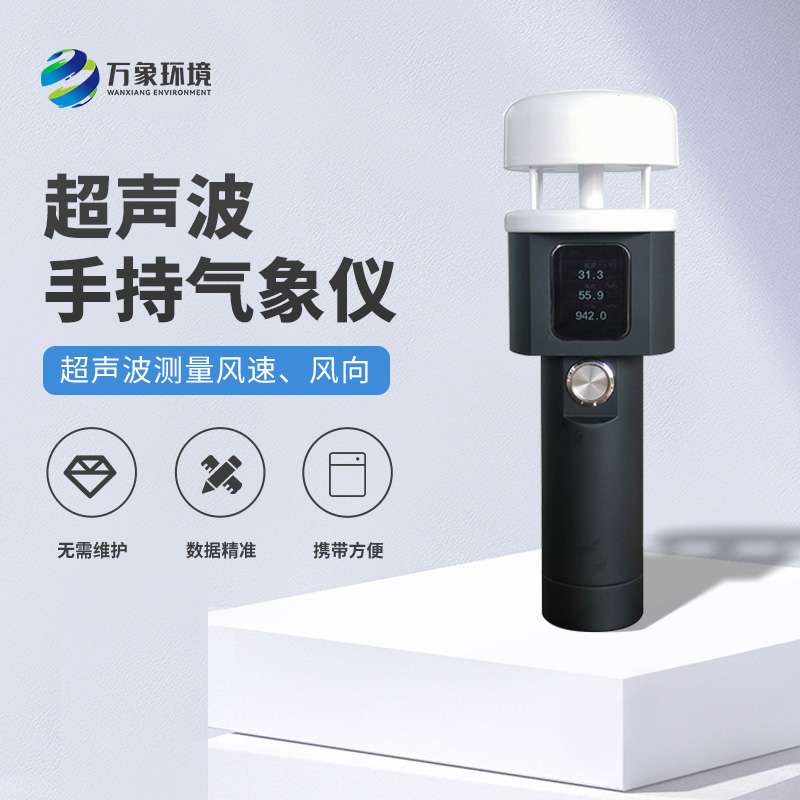 超聲波手持式氣象站：耐用環(huán)保，適應(yīng)各種惡劣環(huán)境