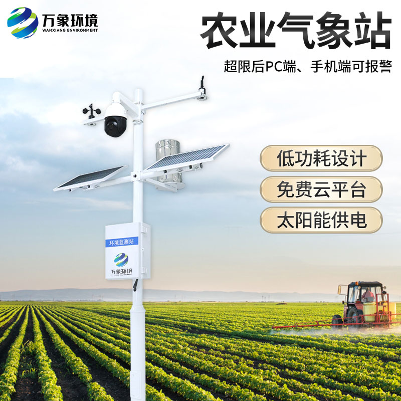 農(nóng)業(yè)戶外氣象站有什么作用？