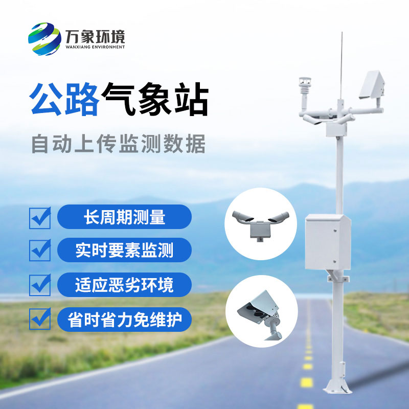 高速公路氣象監(jiān)測站是干什么的？