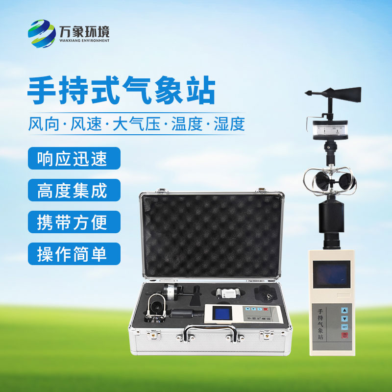 手持氣象綜合觀測儀：一機多用，全面覆蓋