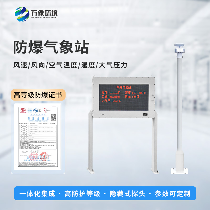 油庫防爆氣象站能為危險場所做些什么？