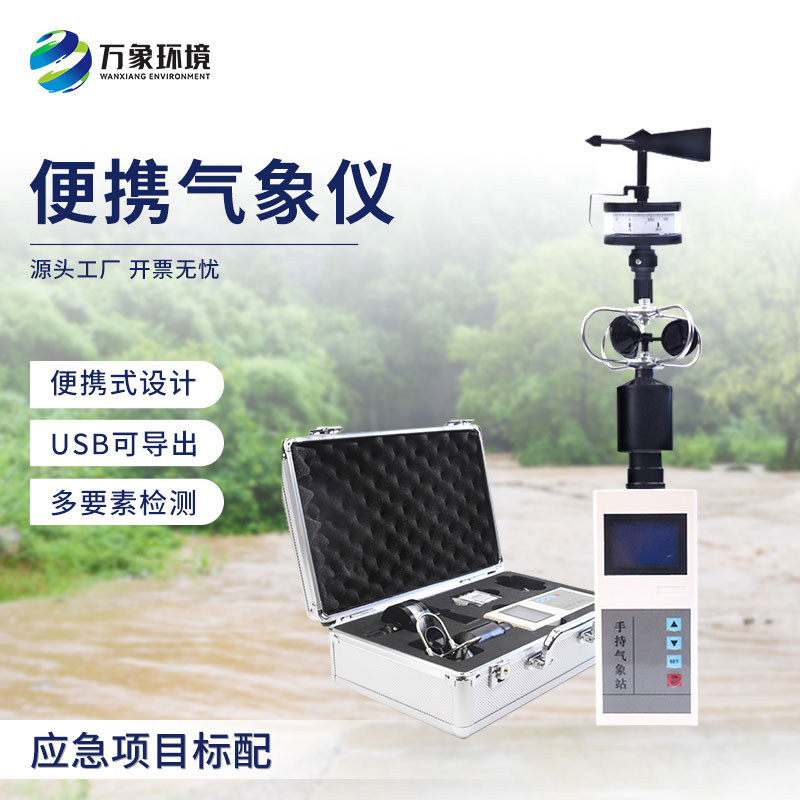 手持電子氣象儀和大型氣象站相比優(yōu)勢在哪？