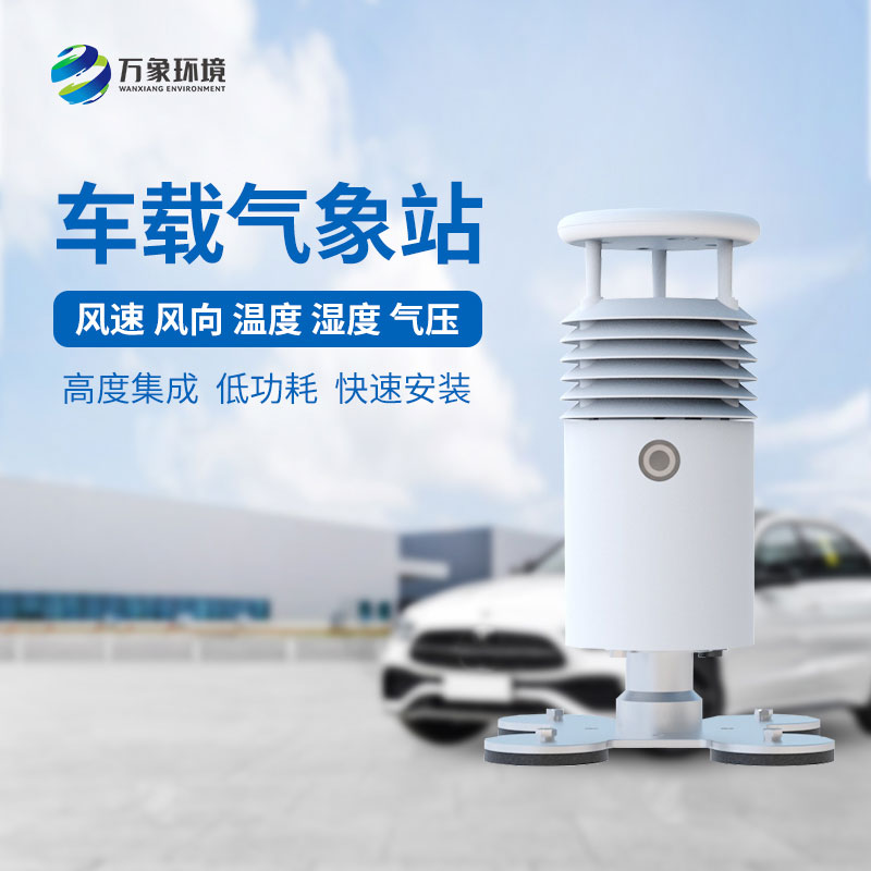 車(chē)載自動(dòng)氣象站適用于大型賽事活動(dòng)監(jiān)測(cè)氣象嗎？
