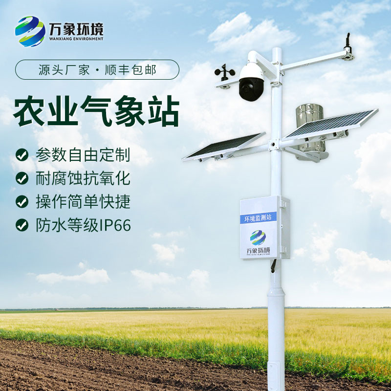 農業(yè)自動氣象站：可擴展性和定制性強的一款氣象站