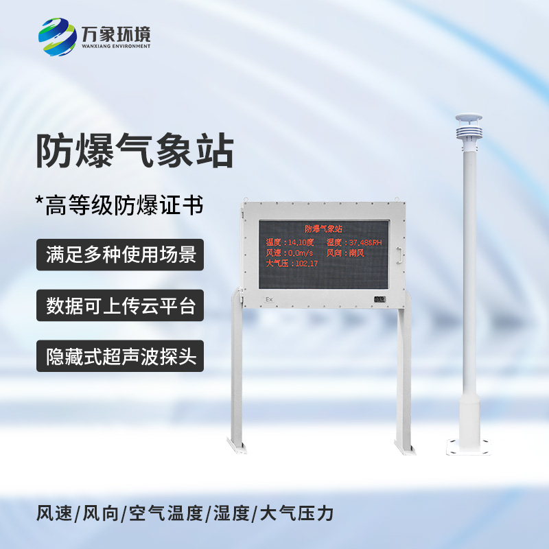 油庫防爆氣象站可以為油庫生產(chǎn)帶來什么？