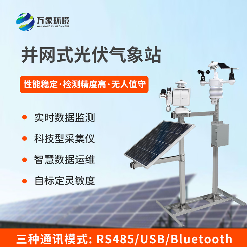 ?精準(zhǔn)護(hù)航，光伏無憂——光伏發(fā)電環(huán)境監(jiān)測系統(tǒng)的核心價值