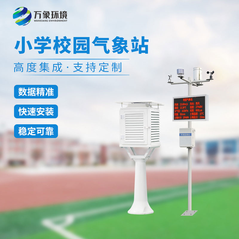 校園小型氣象站實施方案，找萬象環(huán)境哦