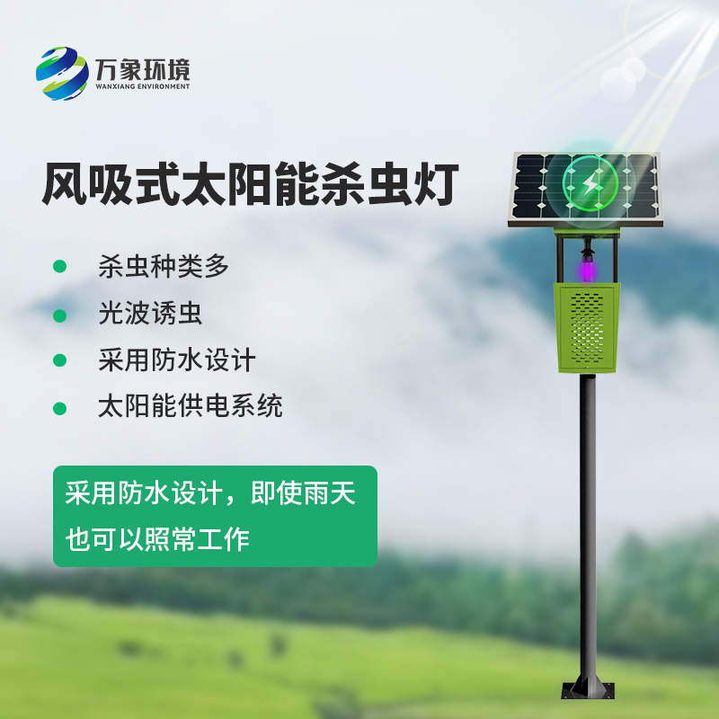 風(fēng)吸式物聯(lián)網(wǎng)殺蟲燈，對(duì)于農(nóng)業(yè)生產(chǎn)病蟲害預(yù)防有什么幫助？