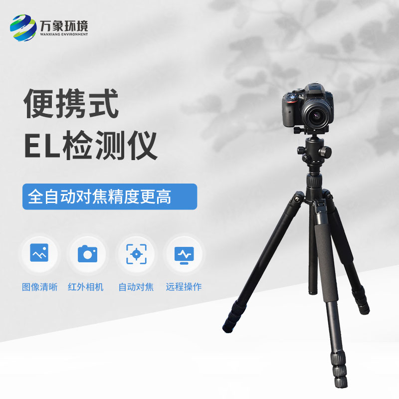 便攜式EL組件測試儀，技術(shù)實(shí)力不容小覷