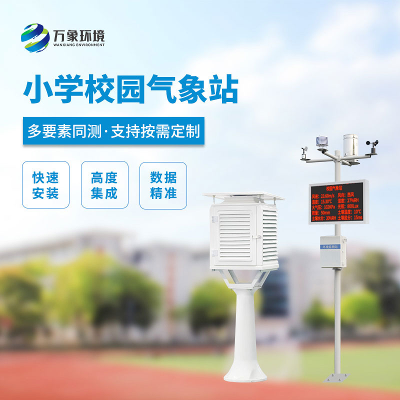 小學(xué)校園氣象站，看安裝實(shí)例介紹