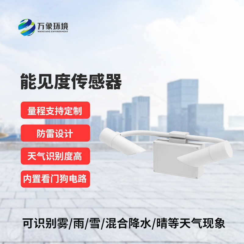 能見度傳感器識(shí)別天氣現(xiàn)象，識(shí)別率高