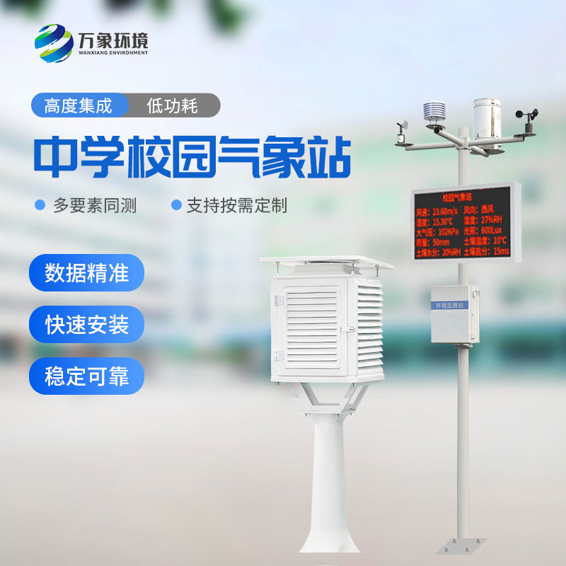 校園氣象站進(jìn)駐伊春第一中學(xué)，打造氣象科普教育新標(biāo)桿