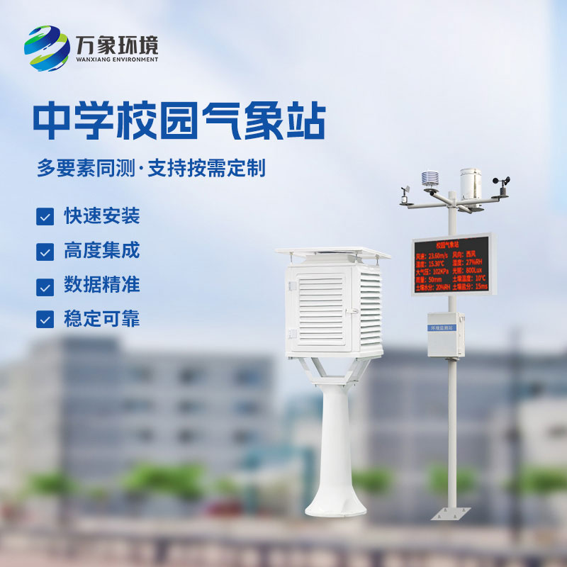 校園環(huán)境氣象站，對于校園氣象有什么作用？