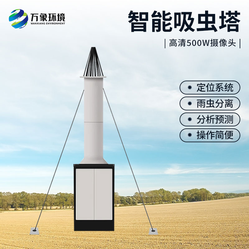 自動識別吸蟲塔，對于遷飛性昆蟲有長期監(jiān)測的作用