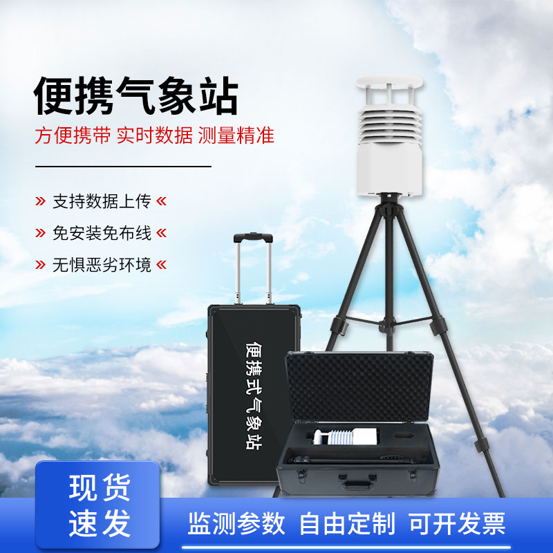 移動式自動氣象站，應急救援天氣監(jiān)測少不了它的幫助