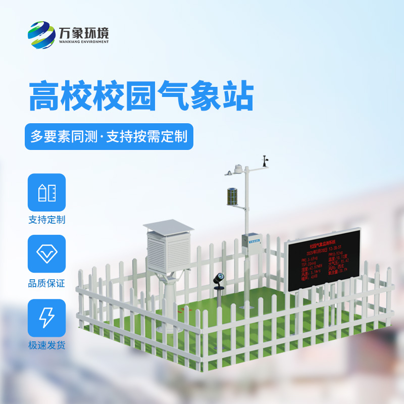 學(xué)校校園氣象站