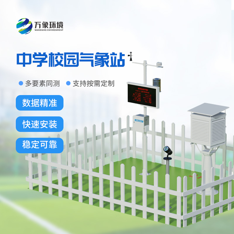 校園氣象觀測(cè)站