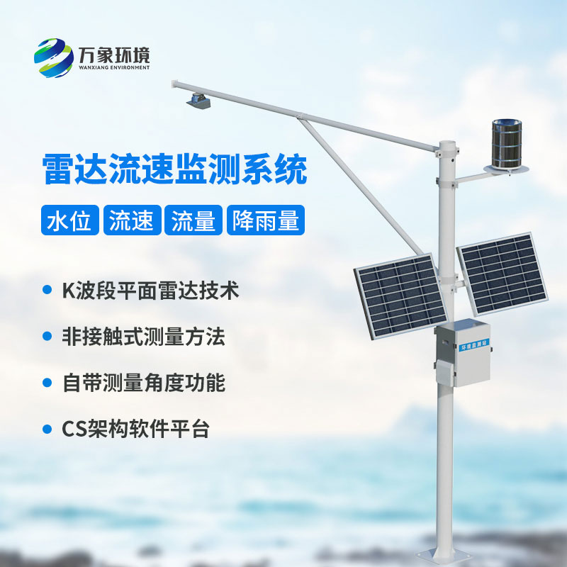 水位流速流量監(jiān)測設(shè)備