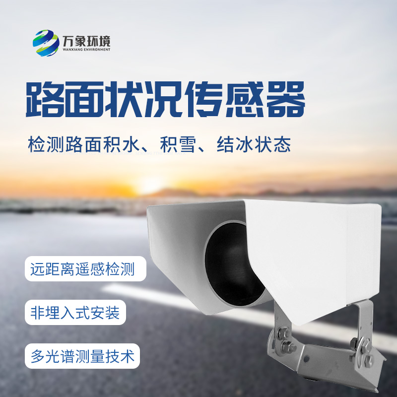 非接觸式路面?zhèn)鞲衅鳎簷z測道路表面結(jié)冰、積雪和積水厚度的優(yōu)選工具