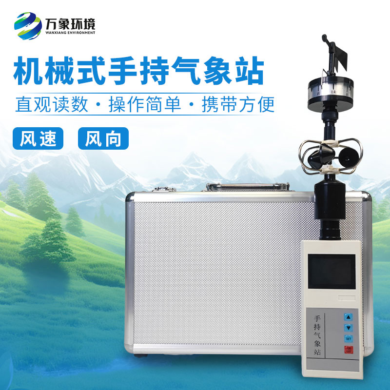 手持式風速風向儀：用專業(yè)監(jiān)測風速風向數(shù)據(jù)