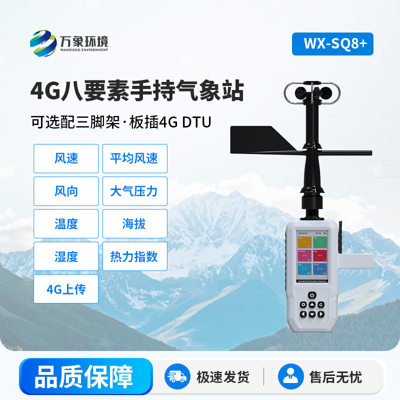 4G款高精度手持8要素氣象站，竟然能監(jiān)測(cè)這么多項(xiàng)參數(shù)！