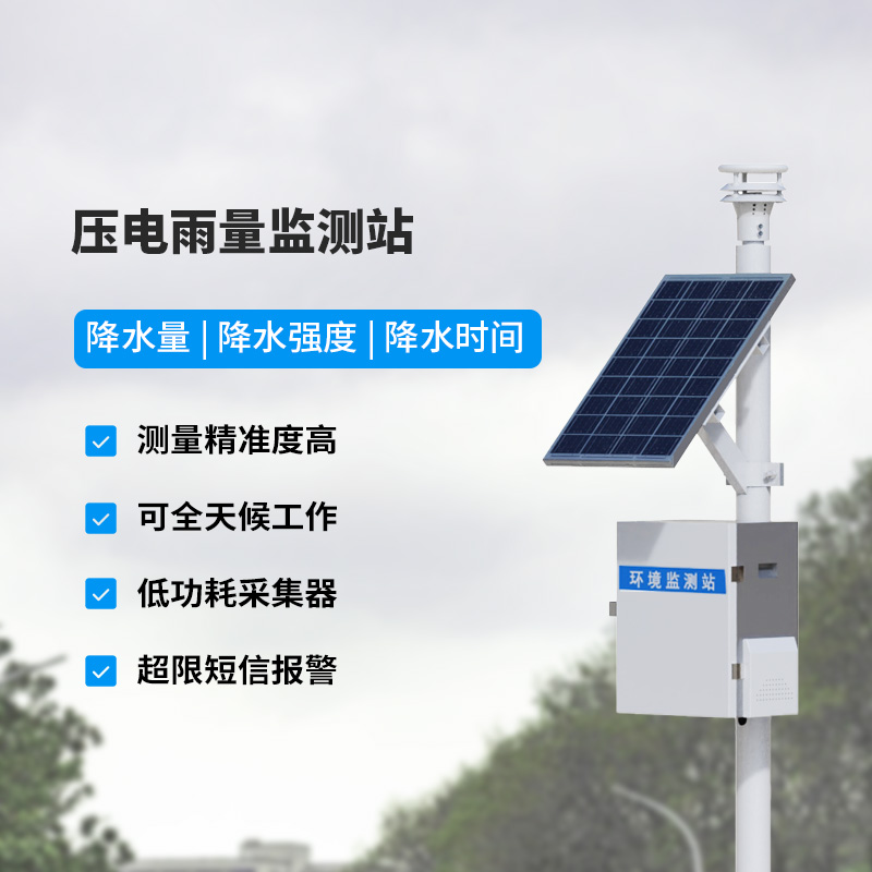 壓電式雨量監(jiān)測站，精密監(jiān)測降雨量數(shù)據(jù)！