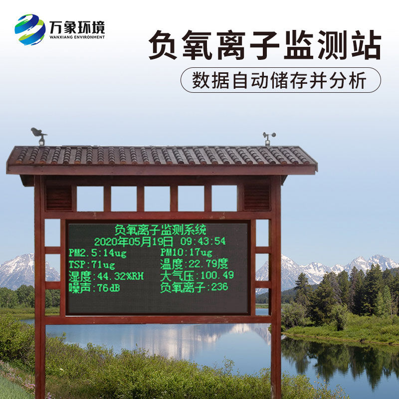 負(fù)氧離子在線監(jiān)測系統(tǒng)，對于景區(qū)公園氣象環(huán)境監(jiān)測來說非常方便