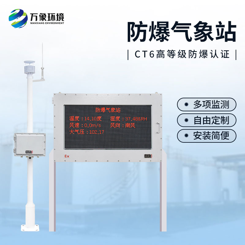 油庫防爆氣象站，為這些危險(xiǎn)化工行業(yè)多加一層屏障