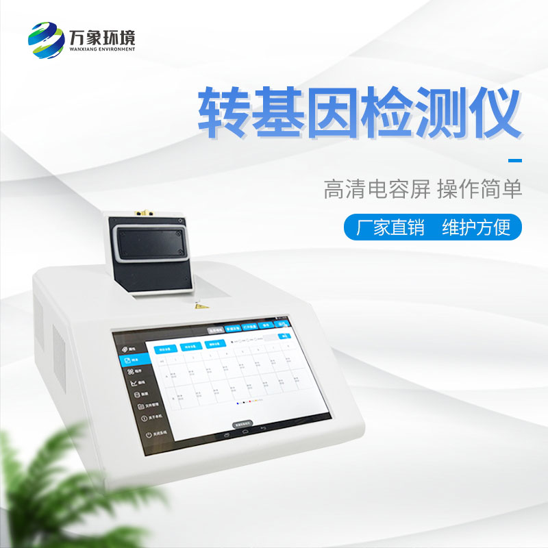 轉(zhuǎn)基因大豆檢測儀