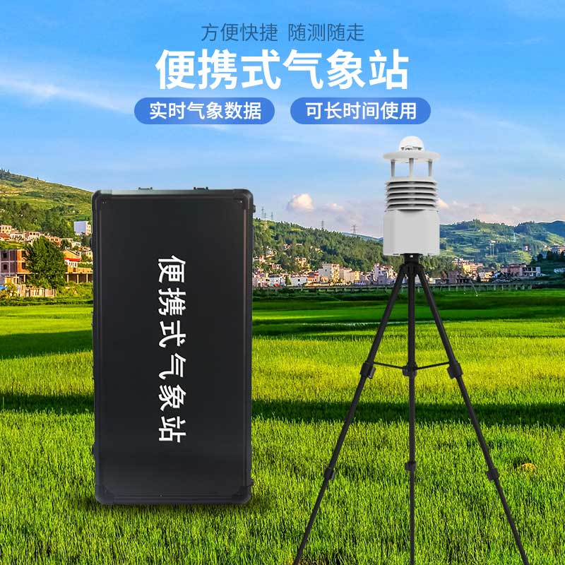 便攜式自動(dòng)氣象觀測(cè)站