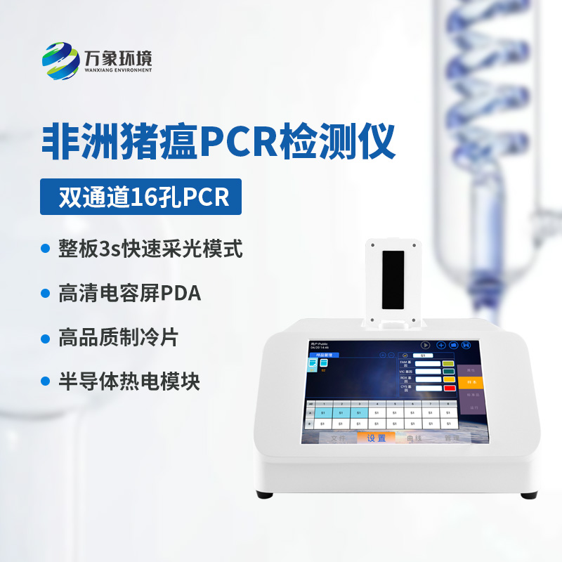 非洲豬瘟PCR檢測(cè)儀