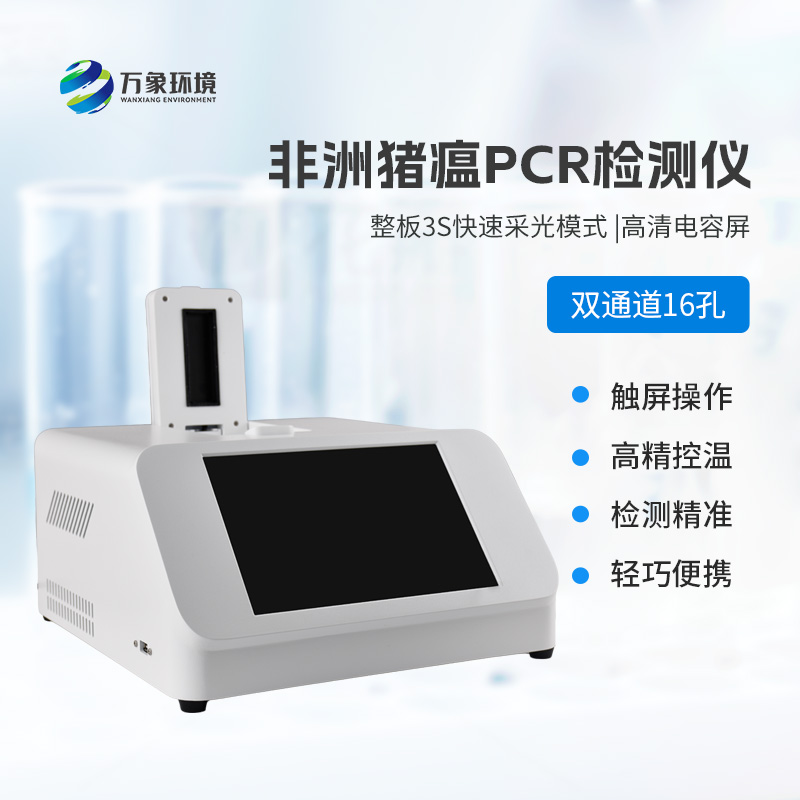 雙通道16孔pcr，快速檢測動物疫病工具