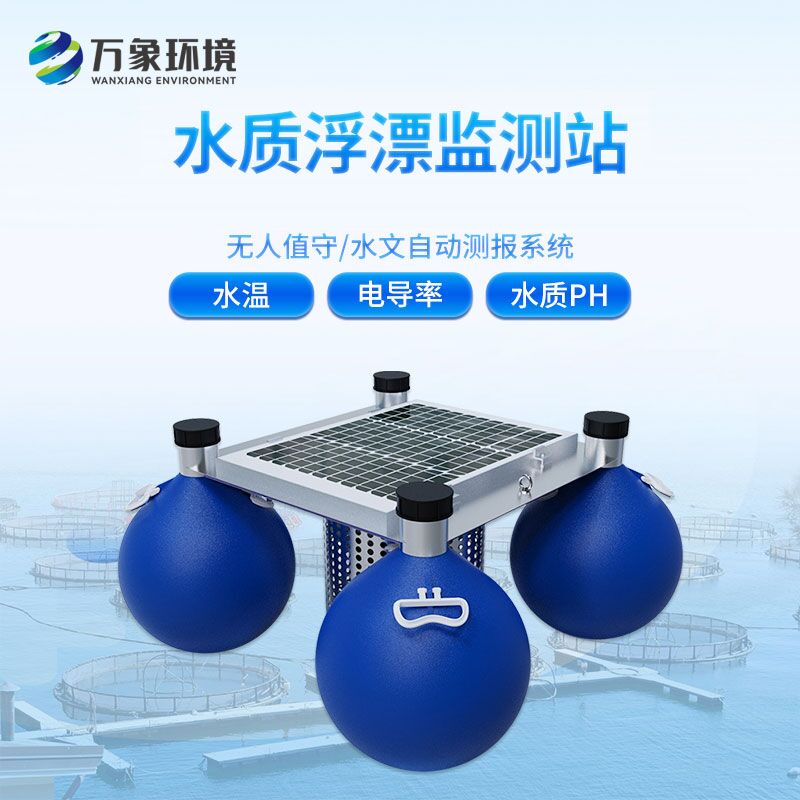 浮標(biāo)水質(zhì)監(jiān)測(cè)站，水質(zhì)監(jiān)測(cè)創(chuàng)新工具
