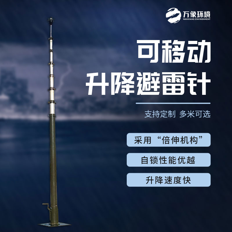 可移動(dòng)升降避雷針
