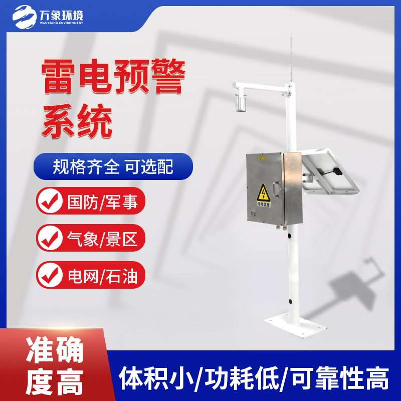 雷電預(yù)警系統(tǒng)