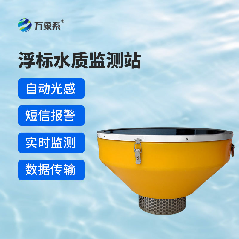 浮標式在線水質監(jiān)測站