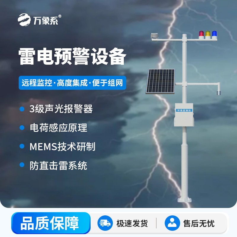 雷電預警設(shè)備