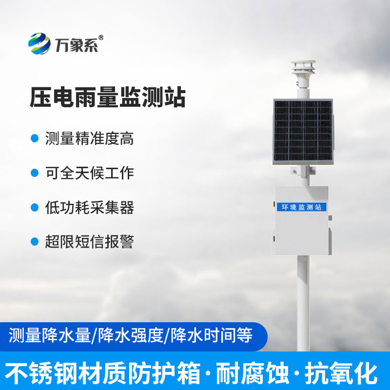 壓電式雨量監(jiān)測站
